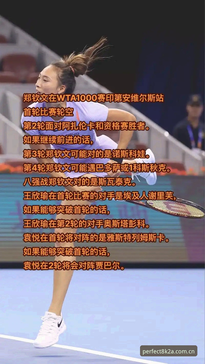 2026法网女单抽签揭晓：郑钦文保分压力陡增，完美体育在线观赛指南最新动态