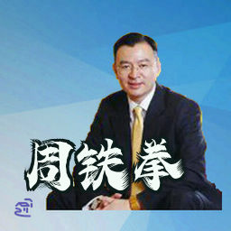 周铁拳